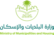 وزارة البلديات والإسكان وزارة البلديات والإسكان